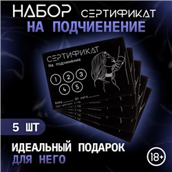 Сертификат Оки-Чпоки «Подчинение», набор 5 шт, 18+