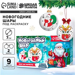 Новогодний набор для творчества. Ёлочные шары под раскраску «Новый год! Праздник в каждый дом», 2 шт, d = 7 см