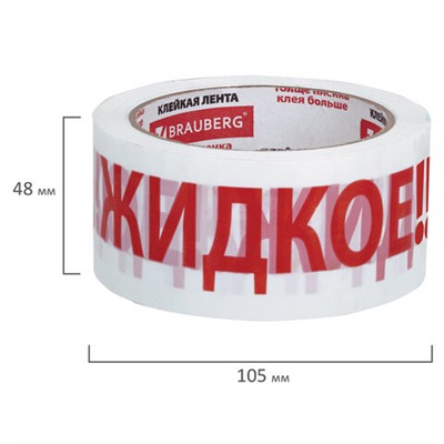 Клейкая лента упаковочная, 48 мм х 66 м, белая, надпись "ЖИДКОЕ!!!", 45 микрон, BRAUBERG, 440127