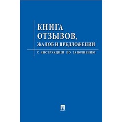 Книга отзывов, жалоб и предложений. С инструкцией по заполнению А5 48л 885854