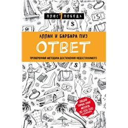 Ответ. Проверенная методика достижения недостижимого Пиз А., Пиз Б.