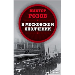 В московском ополчении Розов В.С.