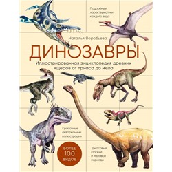 Динозавры. Иллюстрированная энциклопедия древних ящеров от триаса до мела Воробьева Н.Н.