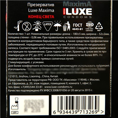 Презервативы «Luxe» Maxima Конец Света, 1 шт.