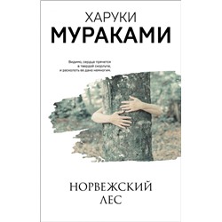 Норвежский лес Мураками Х.