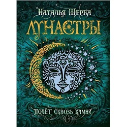 Лунастры. Полет сквозь камни. Книга 2