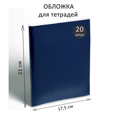 Набор обложек ПЭ 20 штук, 210 х 350 мм, 35 мкм, для тетрадей и дневников (в мягкой обложке)