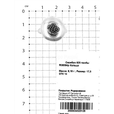 Кольцо из серебра родированное 925 пробы R08584р