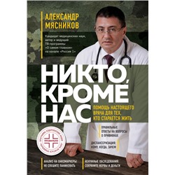 Никто, кроме нас. Помощь настоящего врача для тех, кто старается жить Мясников А.Л.