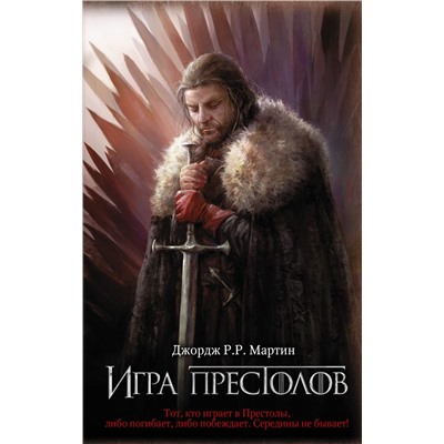 Игра престолов Мартин Д.