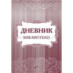 Дневник библиотеки 197х285 мм 40 стр. КЖ-872 Торговый дом "Учитель-Канц"