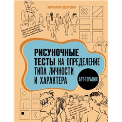 Арт-терапия. Рисуночные тесты на определение типа личности и характера Шевченко М.А.