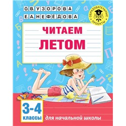 Читаем летом. 3-4 классы Узорова О.В.