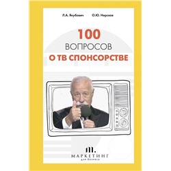 100 вопросов о ТВ спонсорстве Якубович Л.А., Нирская О.Ю.