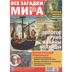 Все Загадки Мира 04/24