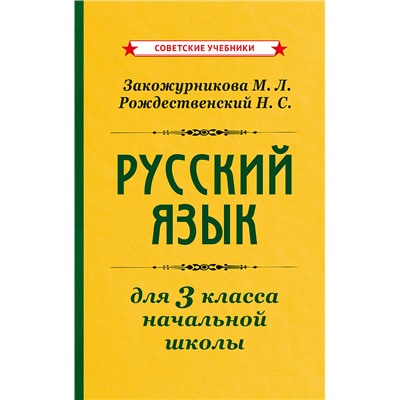 Учебник русского языка для начальной школы. 3 класс [1959] Закожурникова Мария Леонидовна, Рождественский Николай Сергеевич