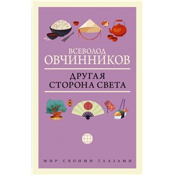 Другая сторона света Овчинников В.В.