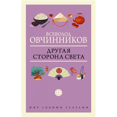 Другая сторона света Овчинников В.В.