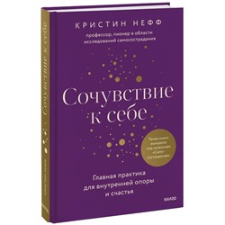 Самосострадание. О силе сочувствия и доброты к себе Кристин Нефф