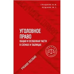 Уголовное право в схемах и таблицах. Общая и особенная части Гладких В.И., Решняк М.Г.