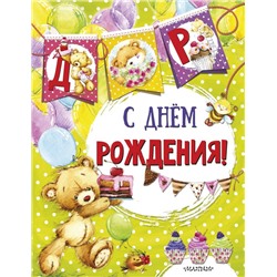 С днем рождения (ил. Е. Фаенковой)