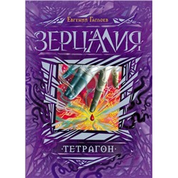 Зерцалия. Тетрагон. Книга 4