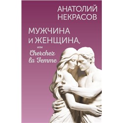 Мужчина и Женщина, или Cherchez la Femme Некрасов А.А.