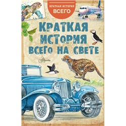 Краткая история всего на свете