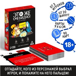 Настольная игра «Это же очевидно!», 90 карт, 18+