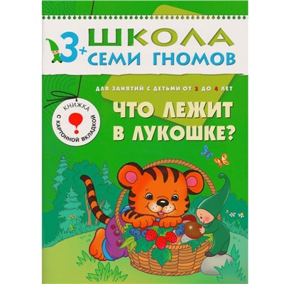 Школа Семи Гномов 3-4 года. Полный годовой курс (12 книг с играми и наклейкой).