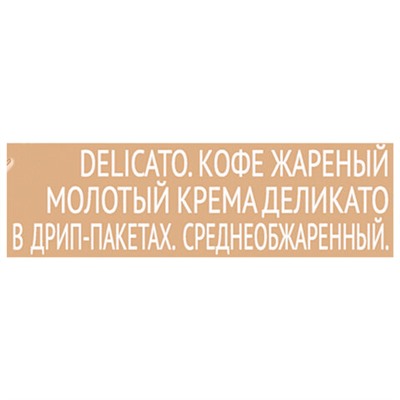 Кофе в дрип-пакетах COFFESSO "Crema Delicato" 5 порций по 9 г, 102312