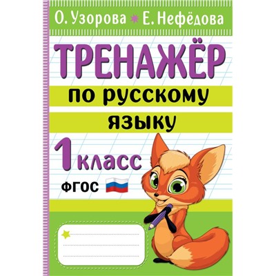 Тренажер по русскому языку. 1 класс Узорова О.В.