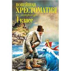 Новейшая хрестоматия по литературе. 1 класс. 7-е изд., испр. и доп. Пермяк Е.А., Чуковский К.И., Осеева В.А.