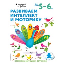 Развиваем интеллект и моторику: для детей 5–6 лет (с наклейками) <не указано>