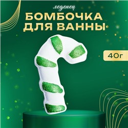 Новогодняя бомбочка для ванны «Леденец», зелёный, 40 г