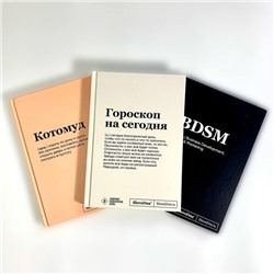 Комплект из 3х блокнотов SlovoDna: BDSM + Гороскоп на сегодня + Котомуд (формат А5, 128 стр.) - ВМЕСТЕ ВЫГОДНЕЕ Караваев К.