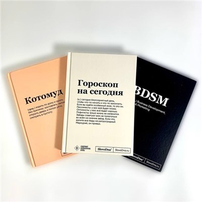 Комплект из 3х блокнотов SlovoDna: BDSM + Гороскоп на сегодня + Котомуд (формат А5, 128 стр.) - ВМЕСТЕ ВЫГОДНЕЕ Караваев К.