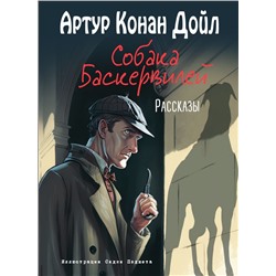 Комплект из 2-х книг. Артур Конан Дойл. Рассказы (ИК)