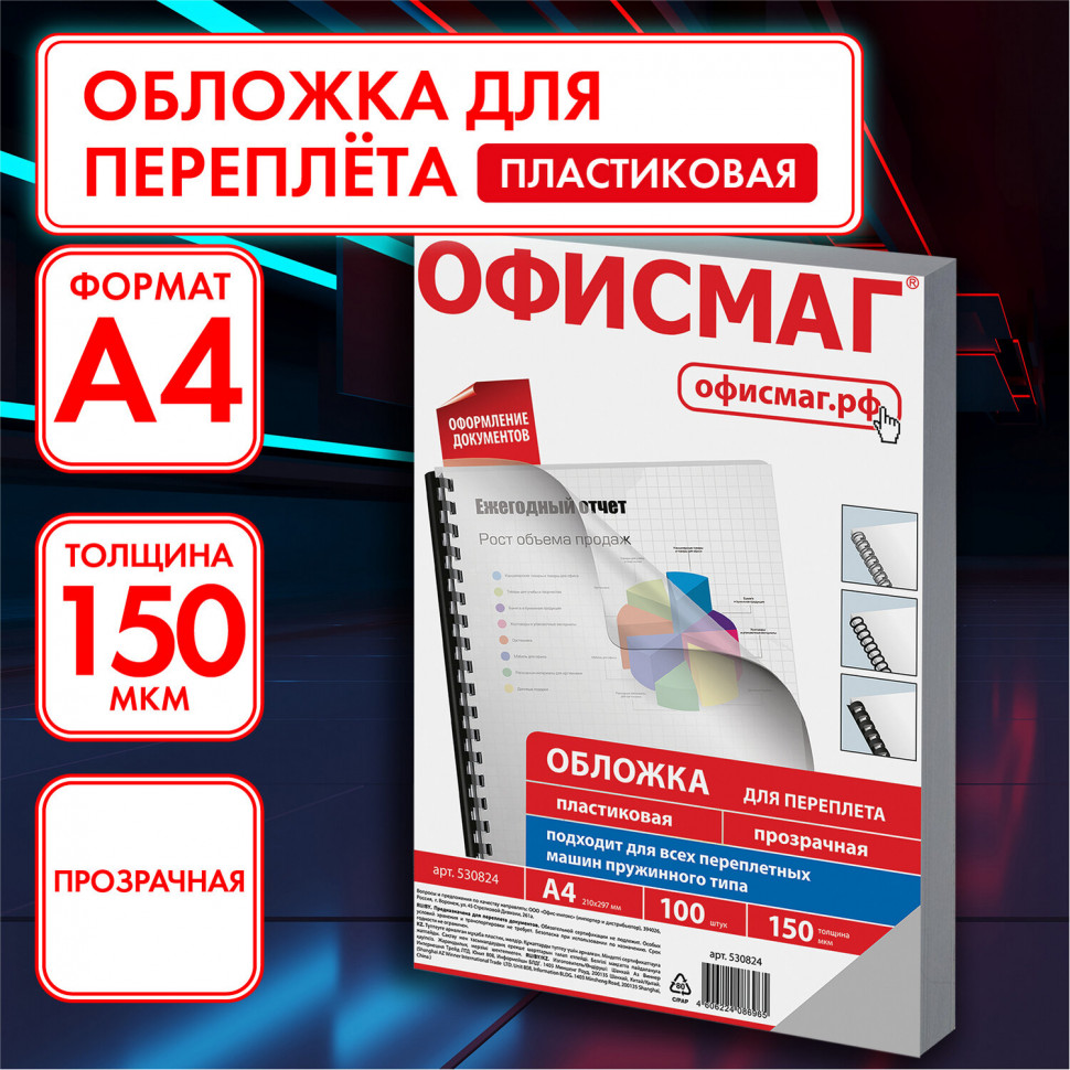 Обложки пластиковые для переплета А4 к-т 100 шт. 150 мкм прозрачные Офисмаг  530824 (1) купить, отзывы, фото, доставка - СПКубани | Совместные покупки