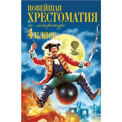 Новейшая хрестоматия по литературе. 4 класс. 4-е изд., испр. и доп. Чуковский К.И., Паустовский К.Г., Драгунский В.Ю.