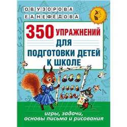 350 упражнений для подготовки детей к школе: игры, задачи, основы письма и рисования Узорова О.В.