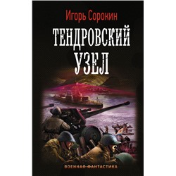 Тендровский узел Сорокин И.В.