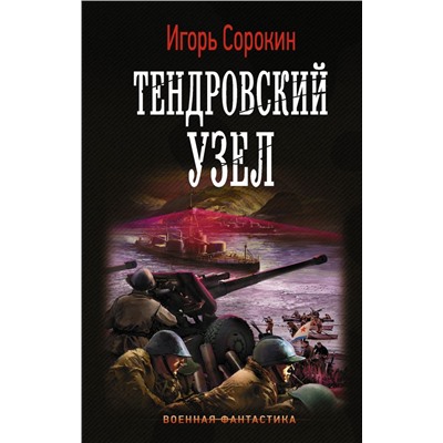 Тендровский узел Сорокин И.В.