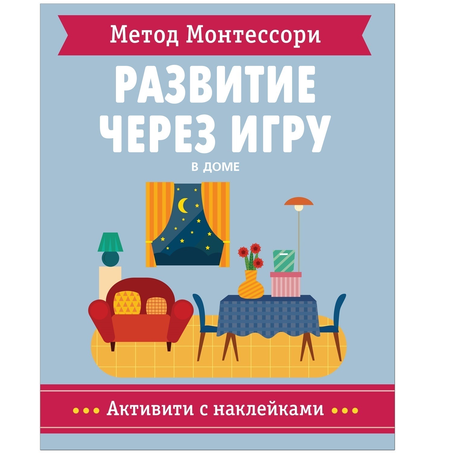 Метод Монтессори. Развитие через игру. В доме. Активити с наклейками