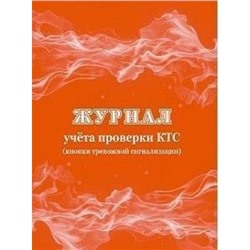 Журнал учета проверки ктс (кнопки тревожной сигнализации) КЖ-991 Торговый дом "Учитель-Канц"