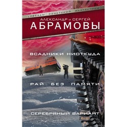 Всадники ниоткуда. Рай без памяти. Серебряный вариант Абрамов С.А.,Абрамов А.И.