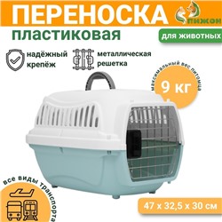 Переноска для животных пластиковая с металлической дверью 47х32,5х30 см, вес до 9 кг, голубая   9343