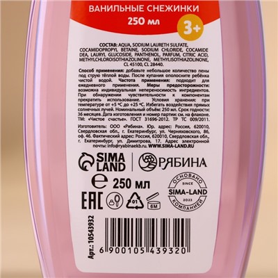 Пена для ванны детскся ЧИСТОЕ СЧАСТЬЕ, 250 мл, аромат ванильной снежинки, Новый Год