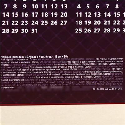 Чайный календарь «Для вас в Новый год», 20 г. х 12 шт.