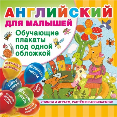 Английский для малышей. Все обучающие плакаты под одной обложкой Дмитриева В.Г.